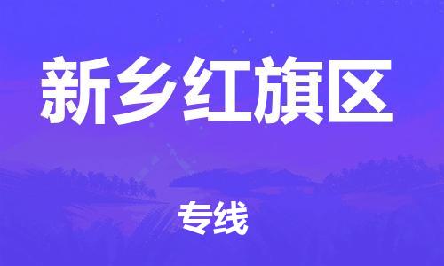 石家庄到新乡红旗区物流公司/石家庄到新乡红旗区物流专线