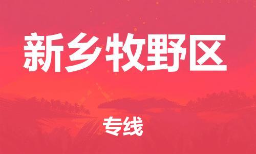 石家庄到新乡牧野区物流公司/石家庄到新乡牧野区物流专线