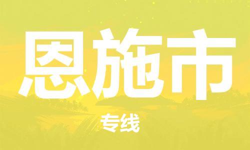 石家庄到恩施市物流公司/石家庄到恩施市物流专线