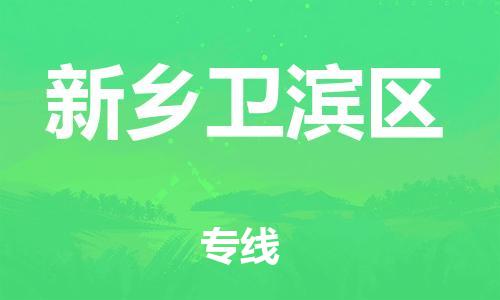 石家庄到新乡卫滨区物流公司/石家庄到新乡卫滨区物流专线