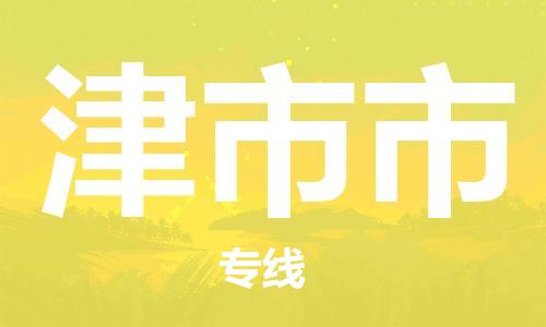 石家庄到津市市物流公司/石家庄到津市市物流专线
