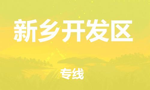 石家庄到新乡开发区物流公司/石家庄到新乡开发区物流专线