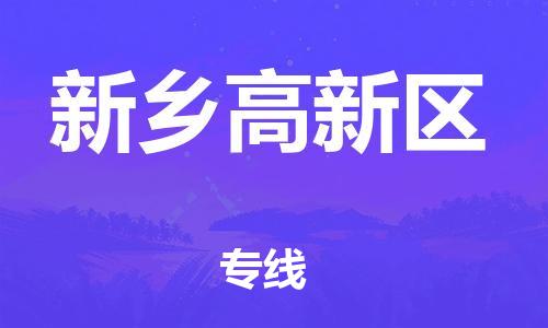 石家庄到新乡高新区物流公司/石家庄到新乡高新区物流专线