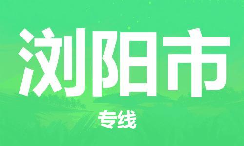 石家庄到浏阳市物流公司/石家庄到浏阳市物流专线