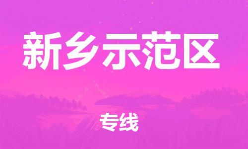 石家庄到新乡示范区物流公司/石家庄到新乡示范区物流专线