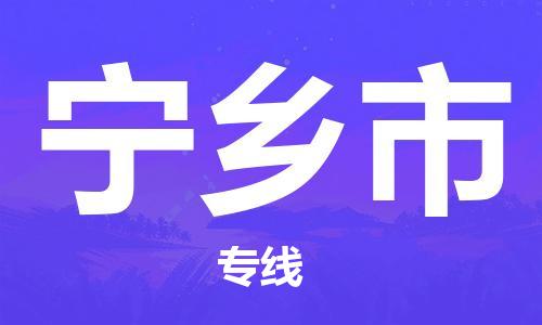石家庄到宁乡市物流公司/石家庄到宁乡市物流专线