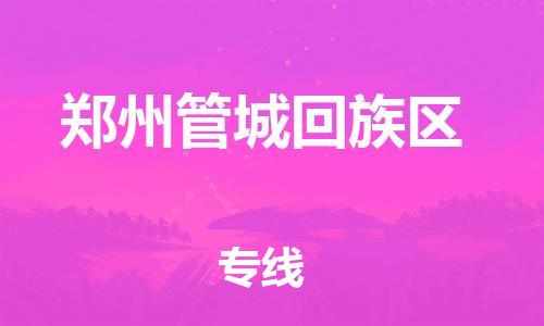 石家庄到郑州管城回族区物流公司/石家庄到郑州管城回族区物流专线 石家庄到郑州管城回族区物流公司/石家庄到郑州管城回族区物流专线