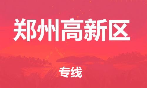 石家庄到郑州高新区物流公司/石家庄到郑州高新区物流专线