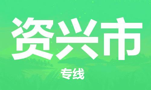石家庄到资兴市物流公司/石家庄到资兴市物流专线