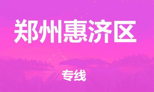 石家庄到郑州惠济区物流公司/石家庄到郑州惠济区物流专线 石家庄到郑州惠济区物流公司/石家庄到郑州惠济区物流专线