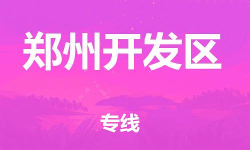 石家庄到郑州开发区物流公司/石家庄到郑州开发区物流专线