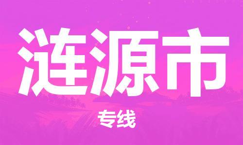 石家庄到涟源市物流公司/石家庄到涟源市物流专线
