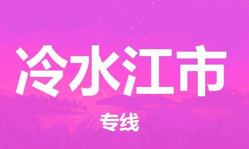 石家庄到冷水江市物流公司/石家庄到冷水江市物流专线