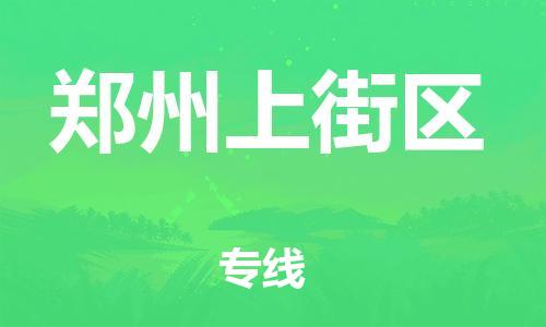石家庄到郑州上街区物流公司/石家庄到郑州上街区物流专线