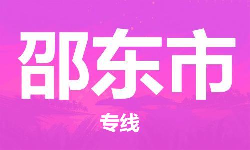 石家庄到邵东市物流公司/石家庄到邵东市物流专线