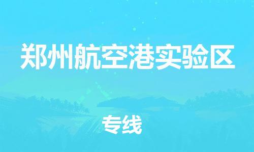 石家庄到郑州航空港实验区物流公司/石家庄到郑州航空港实验区物流专线
