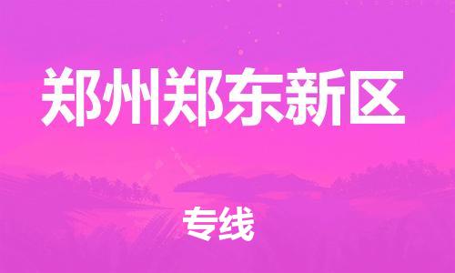 石家庄到郑州郑东新区物流公司/石家庄到郑州郑东新区物流专线