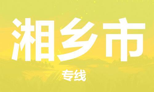 石家庄到湘乡市物流公司//石家庄到湘乡市物流专线，设备托运，电摩托运