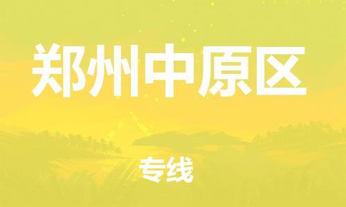石家庄到郑州中原区物流公司//石家庄到郑州中原区物流专线，设备托运，电摩托运