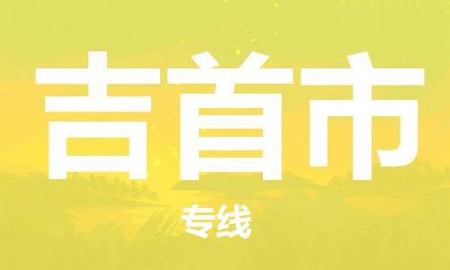 石家庄到吉首市物流公司/石家庄到吉首市物流专线