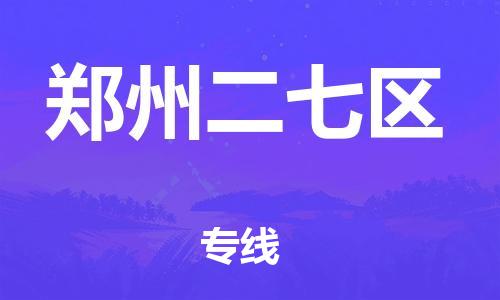 石家庄到郑州二七区物流公司//石家庄到郑州二七区物流专线，设备托运，电摩托运