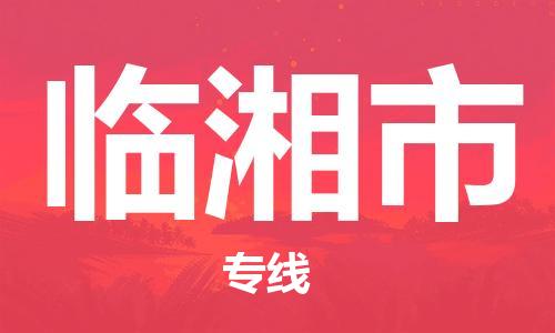 石家庄到临湘市物流公司/石家庄到临湘市物流专线