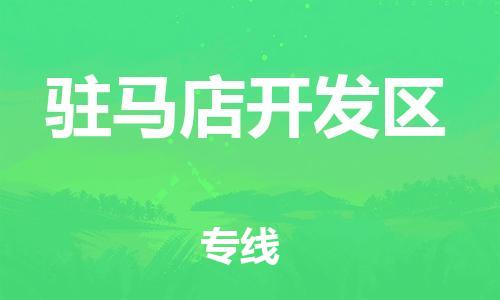 石家庄到驻马店开发区物流公司/石家庄到驻马店开发区物流专线 石家庄到驻马店开发区物流公司/石家庄到驻马店开发区物流专线