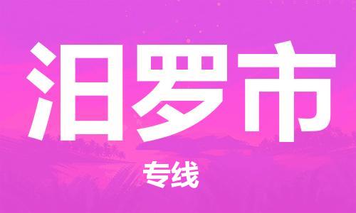 石家庄到汨罗市物流公司/石家庄到汨罗市物流专线