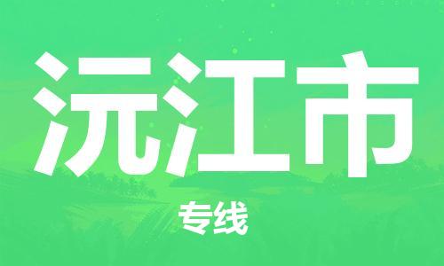 石家庄到沅江市物流公司/石家庄到沅江市物流专线
