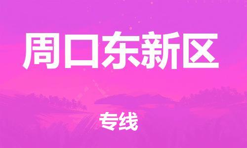 石家庄到周口东新区物流公司/石家庄到周口东新区物流专线