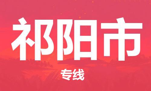 石家庄到祁阳市物流公司/石家庄到祁阳市物流专线