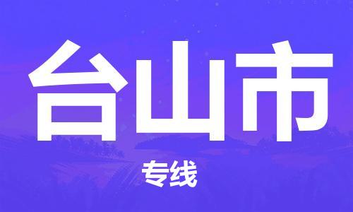 石家庄到台山市物流公司/石家庄到台山市物流专线