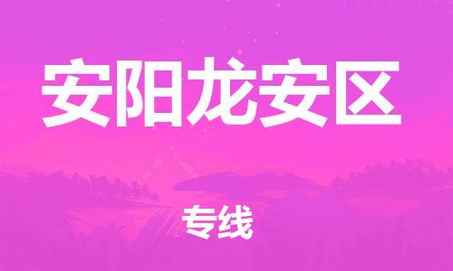 石家庄到安阳龙安区物流公司/石家庄到安阳龙安区物流专线
