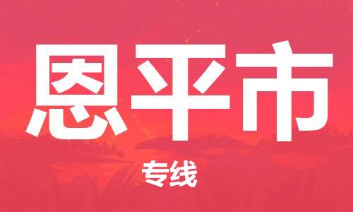 石家庄到恩平市物流公司/石家庄到恩平市物流专线