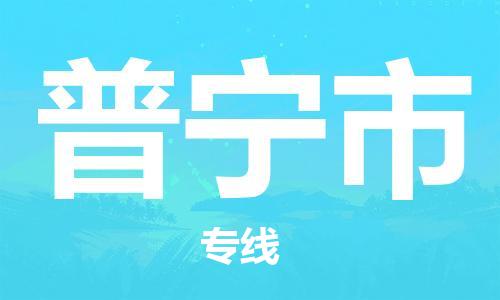 石家庄到普宁市物流公司/石家庄到普宁市物流专线