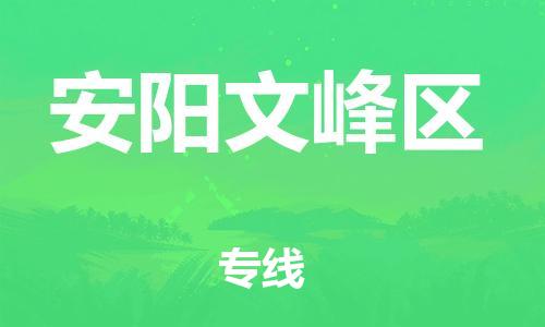 石家庄到安阳文峰区物流公司/石家庄到安阳文峰区物流专线
