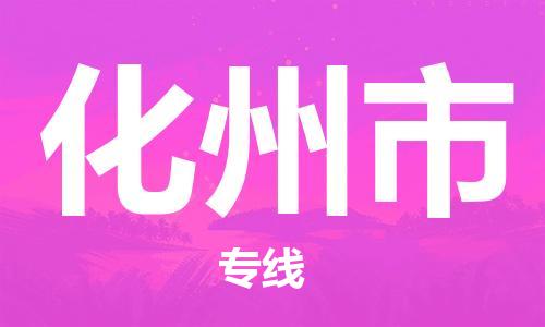 石家庄到化州市物流公司/石家庄到化州市物流专线 石家庄到化州市物流公司/石家庄到化州市物流专线