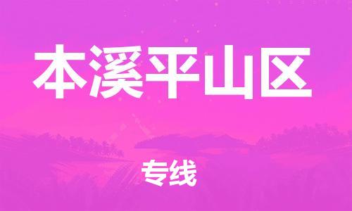 石家庄到本溪平山区物流公司/石家庄到本溪平山区物流专线