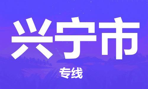 石家庄到兴宁市物流公司/石家庄到兴宁市物流专线