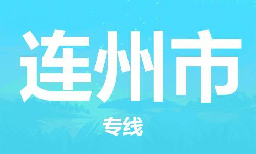 石家庄到连州市物流公司/石家庄到连州市物流专线