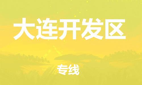 石家庄到大连开发区物流公司/石家庄到大连开发区物流专线