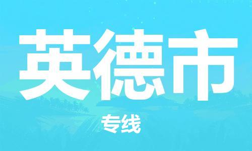 石家庄到英德市物流公司/石家庄到英德市物流专线