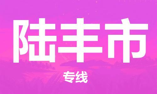石家庄到陆丰市物流公司/石家庄到陆丰市物流专线