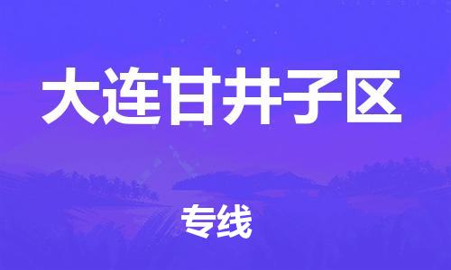 石家庄到大连甘井子区物流公司/石家庄到大连甘井子区物流专线