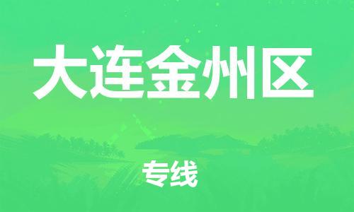 石家庄到大连金州区物流公司/石家庄到大连金州区物流专线