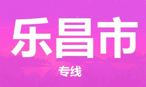 石家庄到乐昌市物流公司/石家庄到乐昌市物流专线
