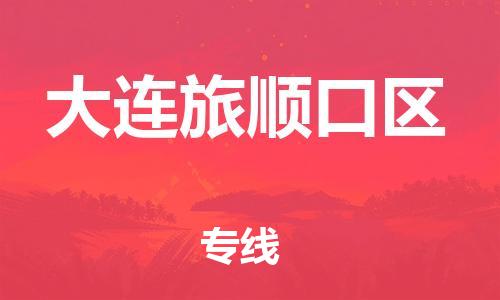 石家庄到大连旅顺口区物流公司/石家庄到大连旅顺口区物流专线