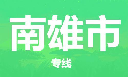 石家庄到南雄市物流公司/石家庄到南雄市物流专线