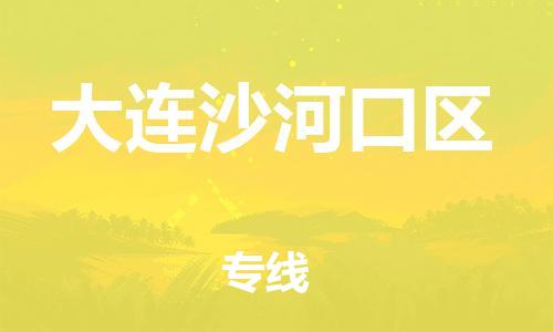石家庄到大连沙河口区物流公司/石家庄到大连沙河口区物流专线