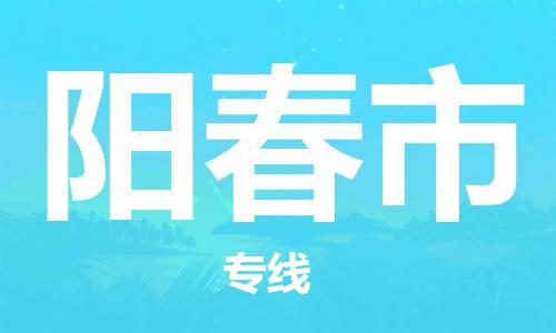 石家庄到阳春市物流公司/石家庄到阳春市物流专线